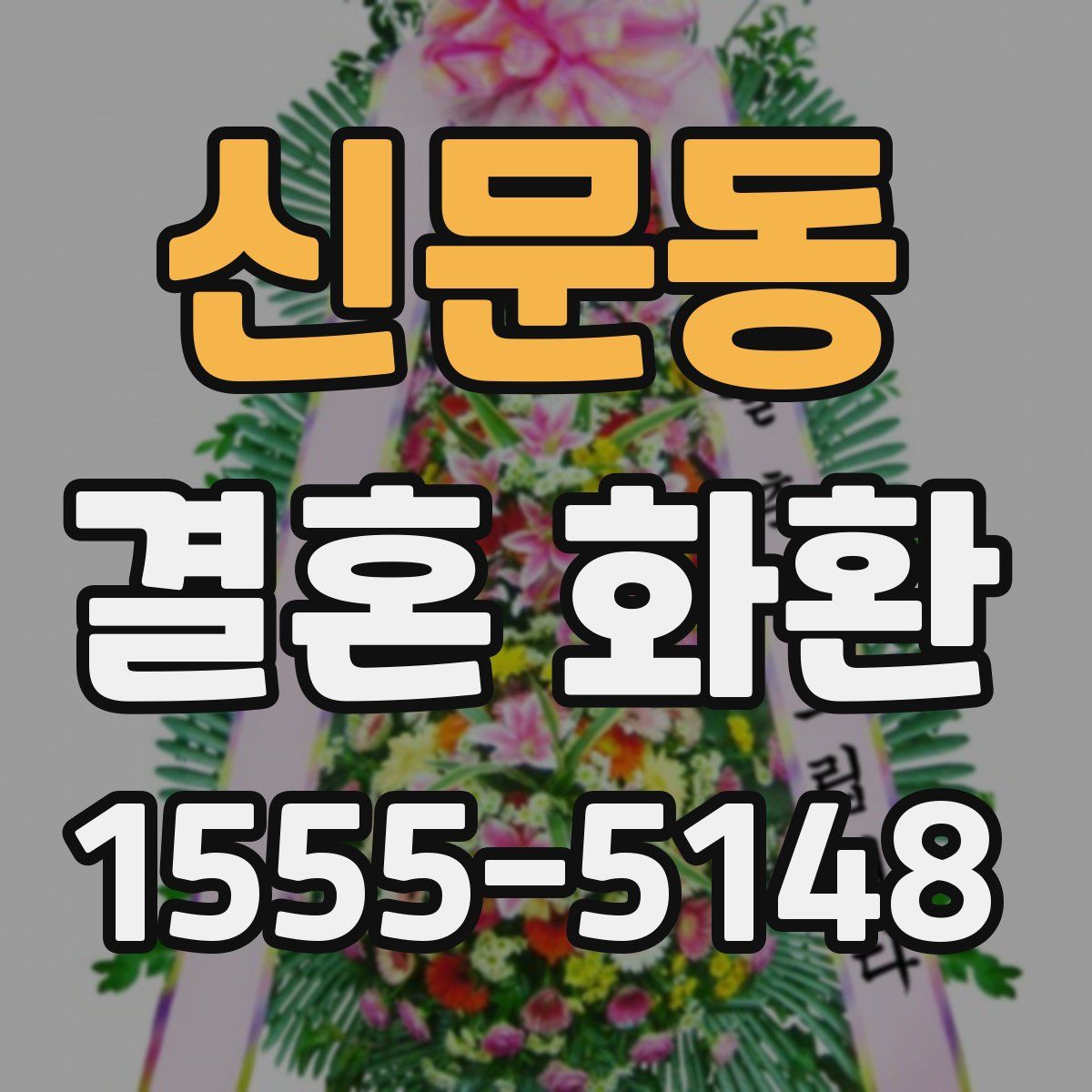 신문동 결혼 화환