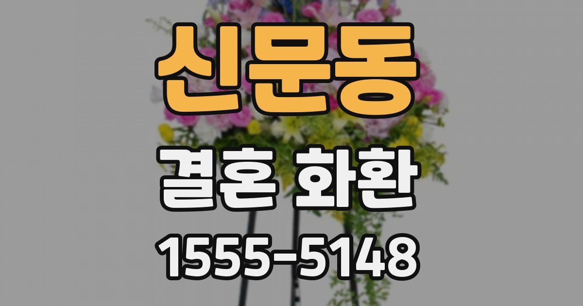 신문동 결혼 화환