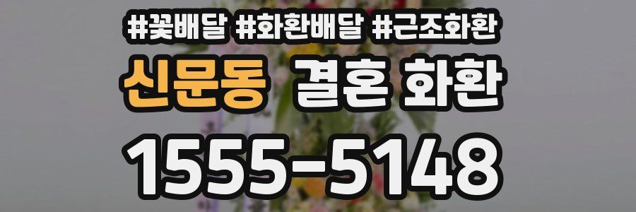 신문동 결혼 화환