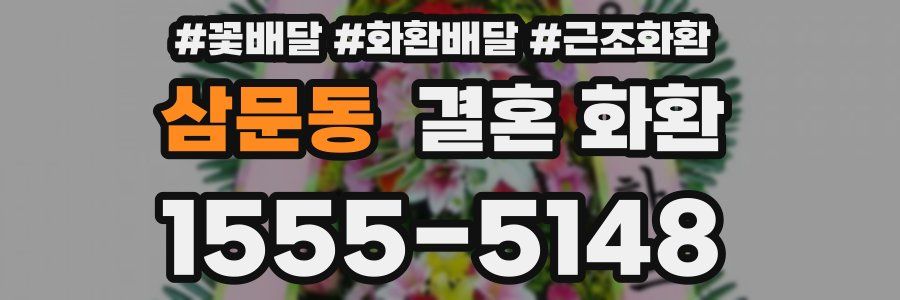삼문동 결혼 화환