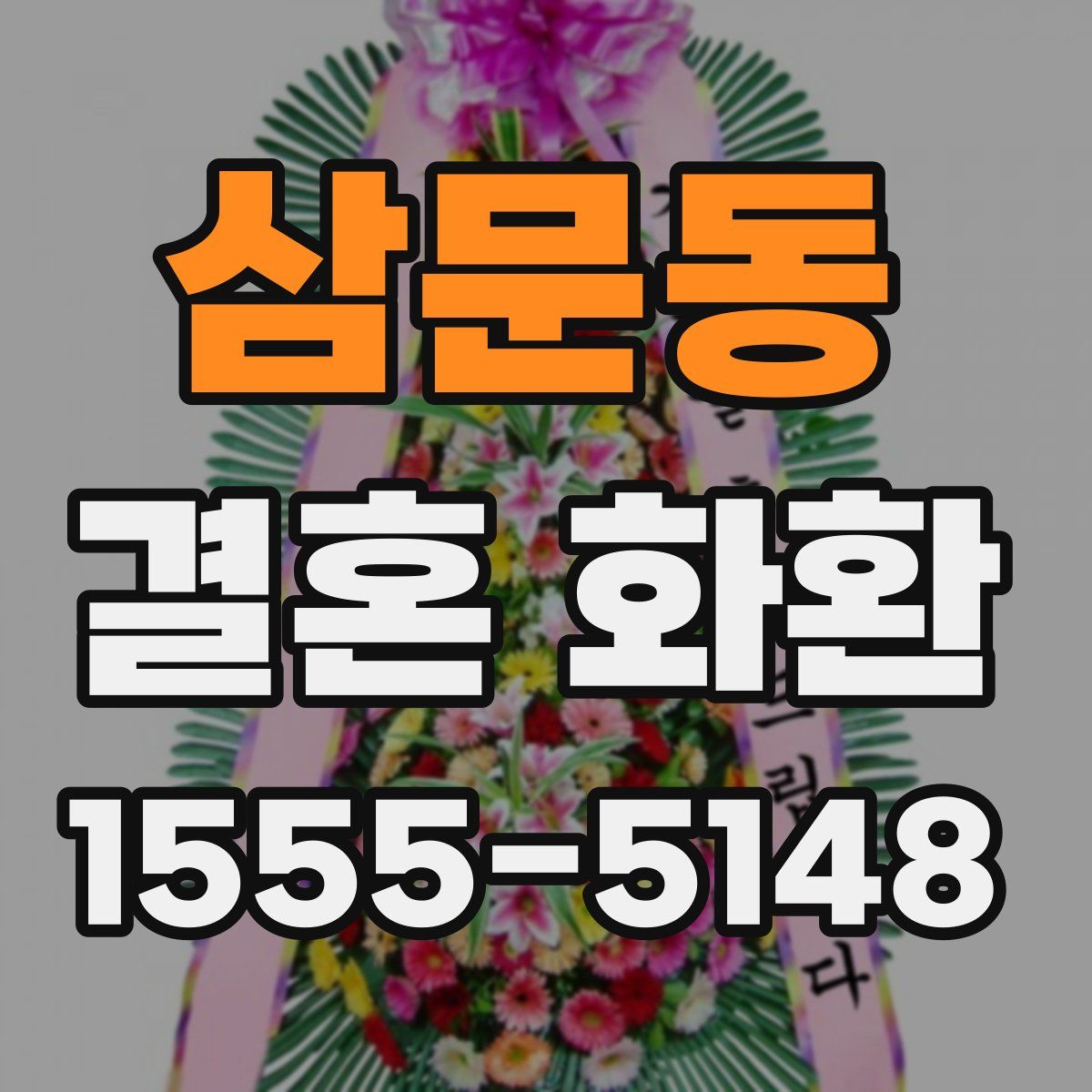 삼문동 결혼 화환