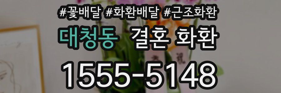 대청동 결혼 화환