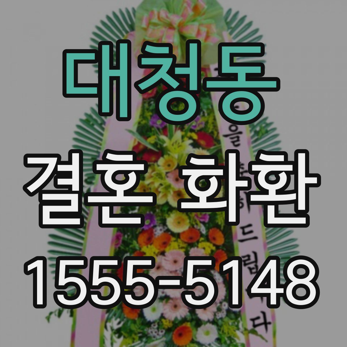 대청동 결혼 화환