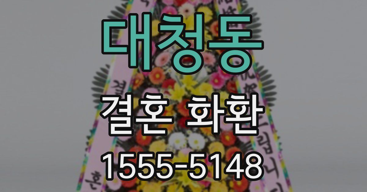 대청동 결혼 화환