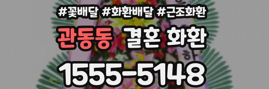 관동동 결혼 화환
