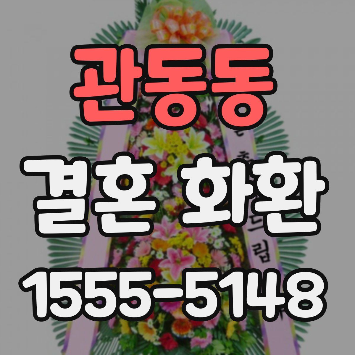관동동 결혼 화환