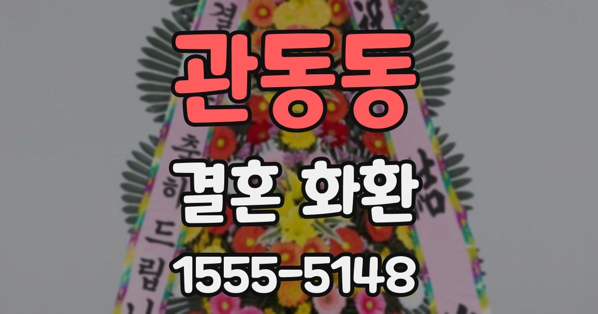 관동동 결혼 화환