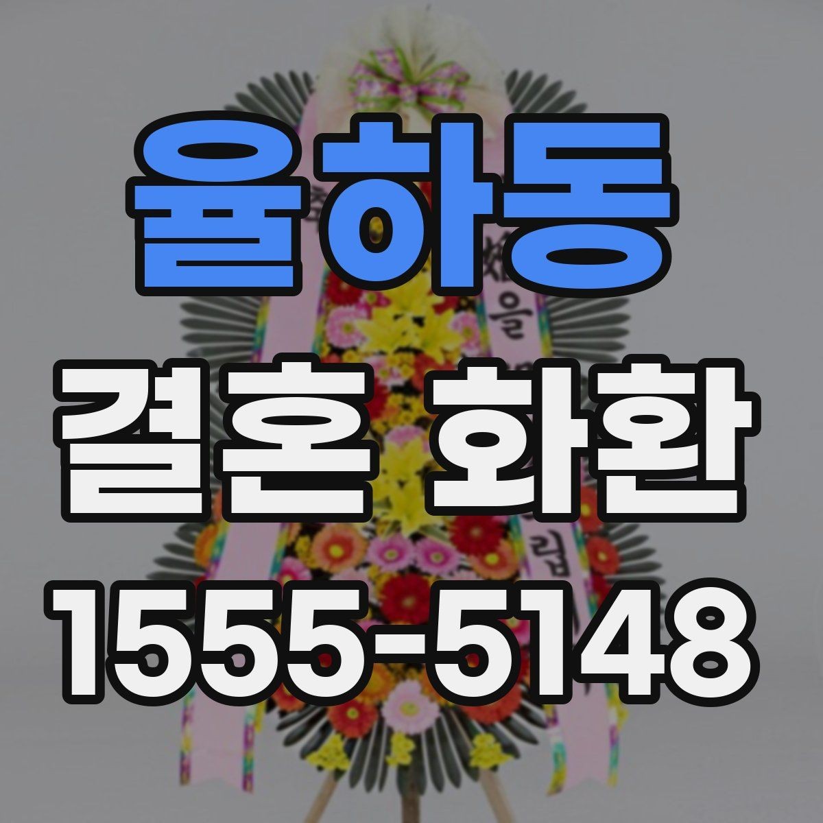 율하동 결혼 화환 기본 정보부터 차근차근 보기