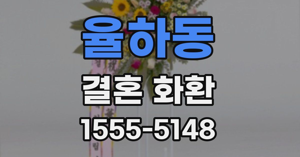 율하동 결혼 화환