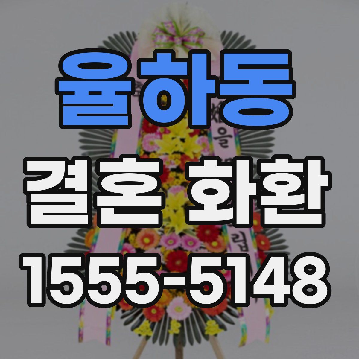 율하동 결혼 화환