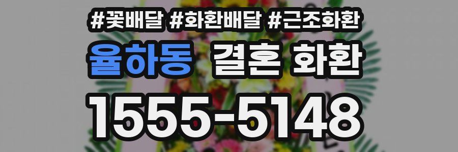 율하동 결혼 화환