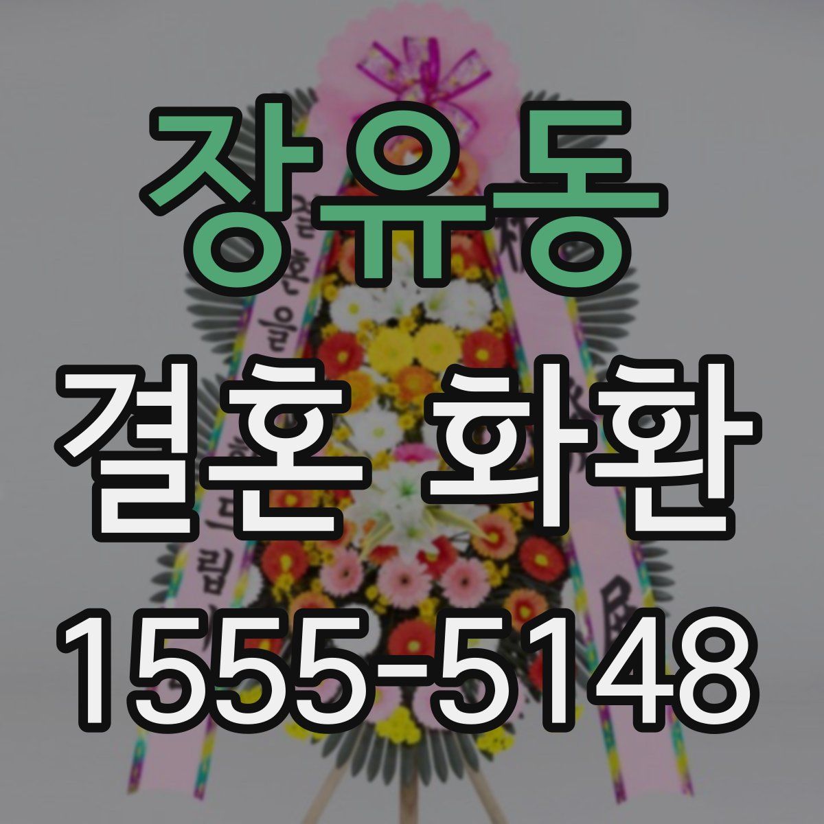 장유동 결혼 화환