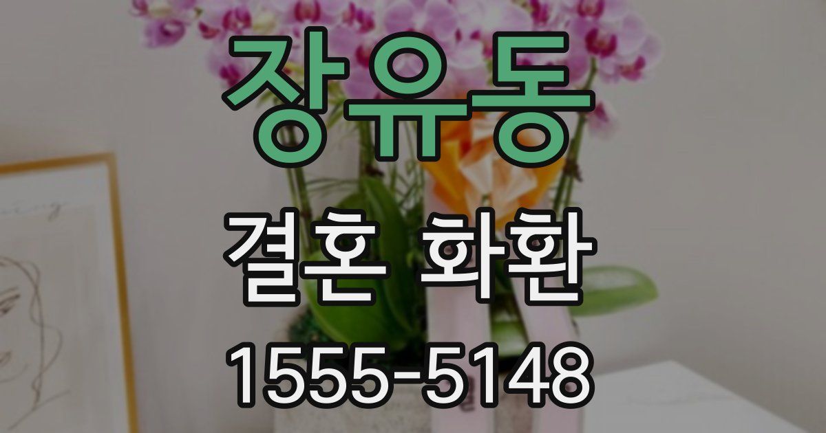 장유동 결혼 화환