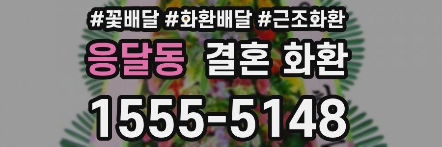 응달동 결혼 화환
