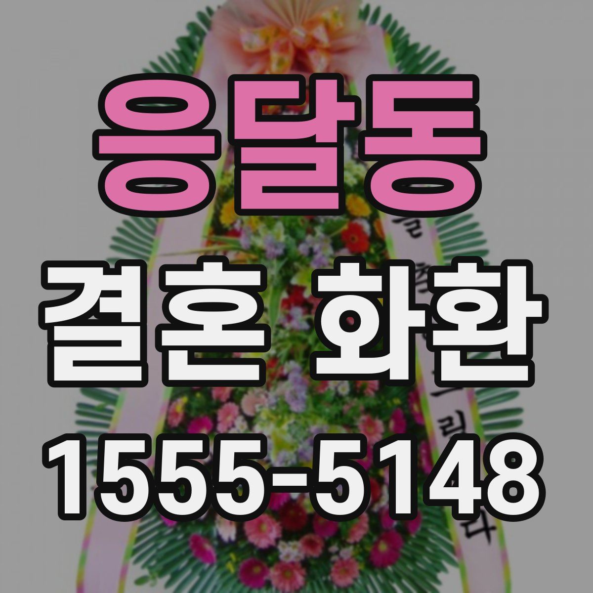 응달동 결혼 화환
