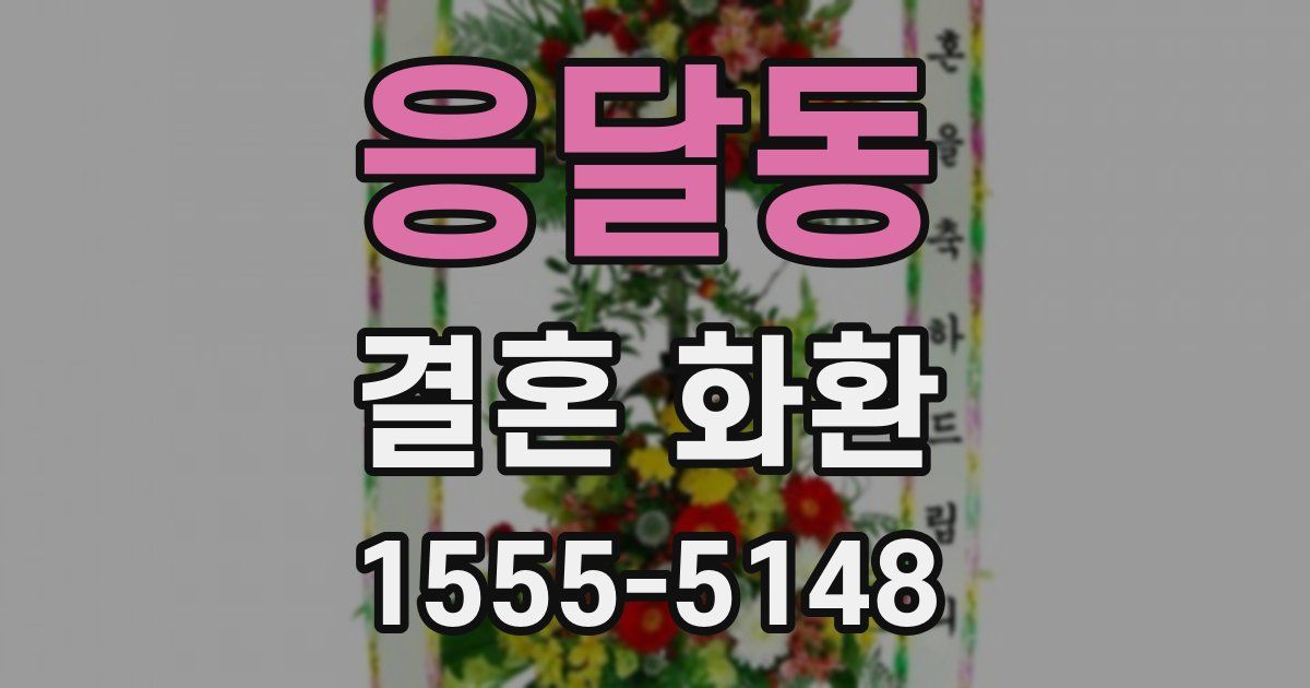 응달동 결혼 화환