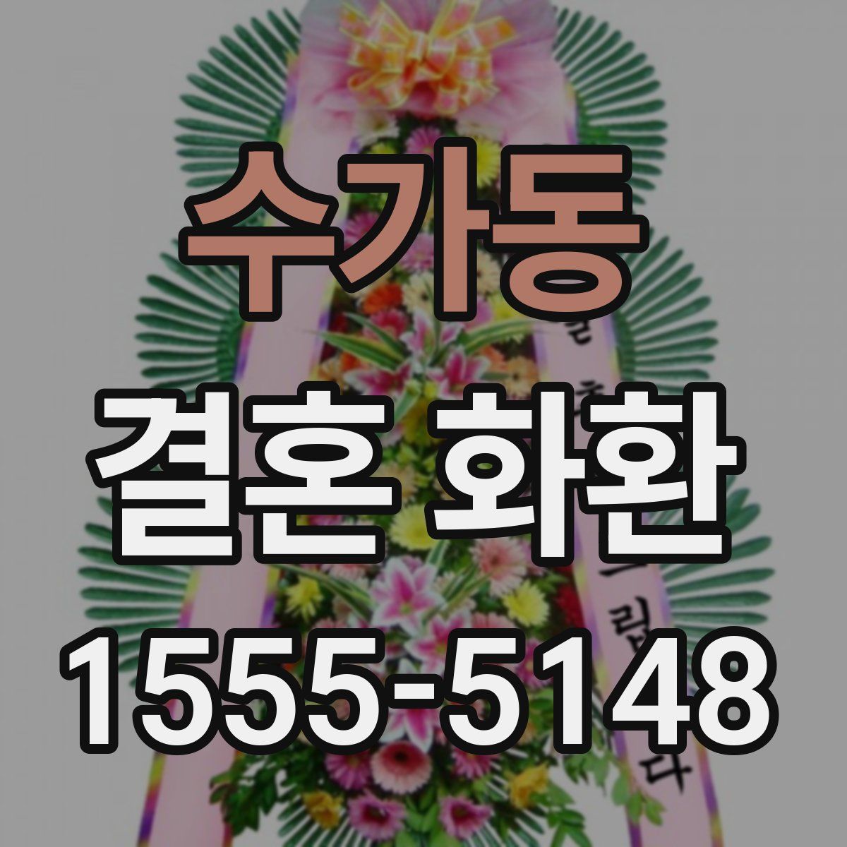 수가동 결혼 화환