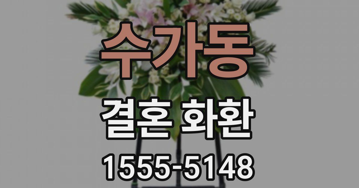 수가동 결혼 화환