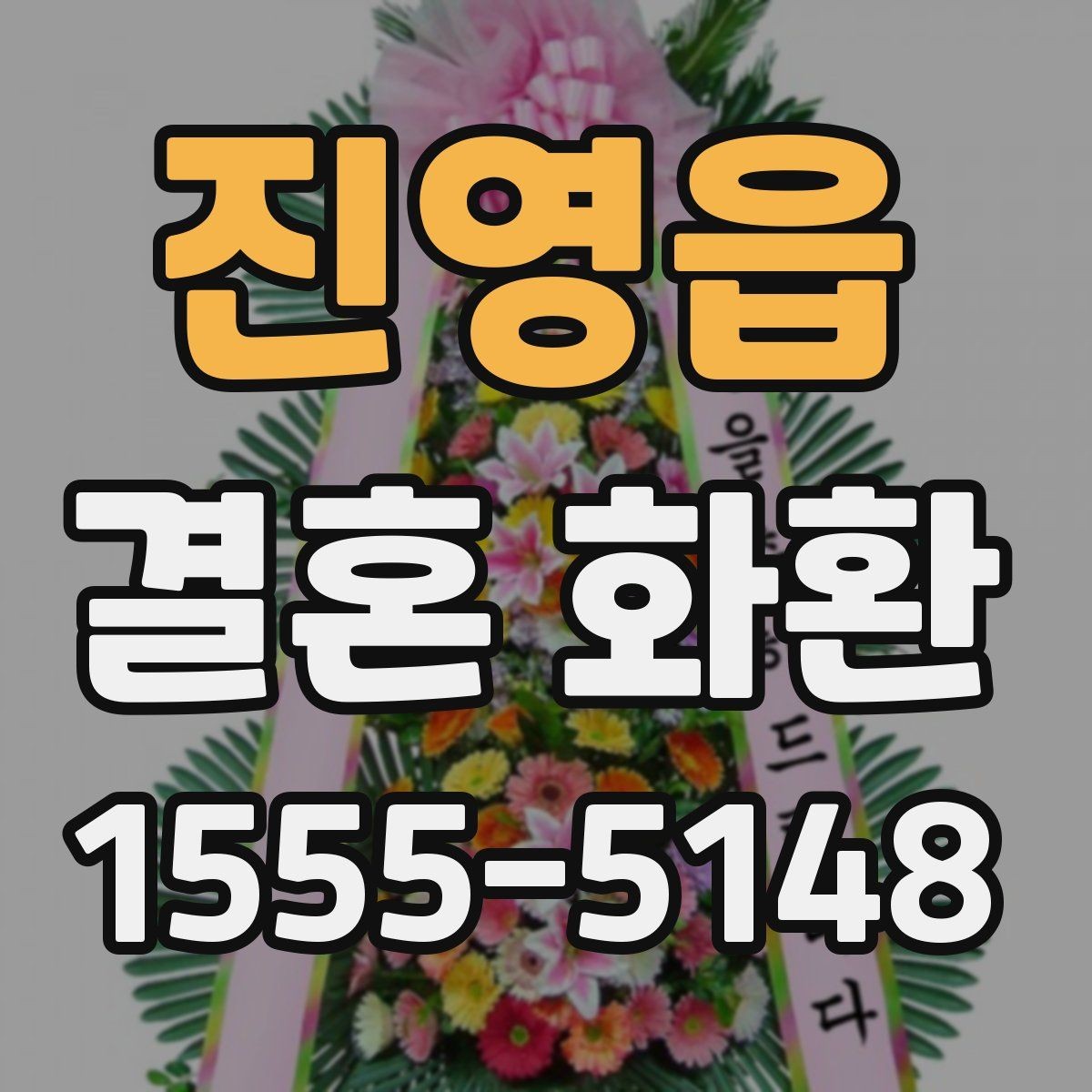 진영읍 결혼 화환 자연스럽게 고르는 실전 가이드