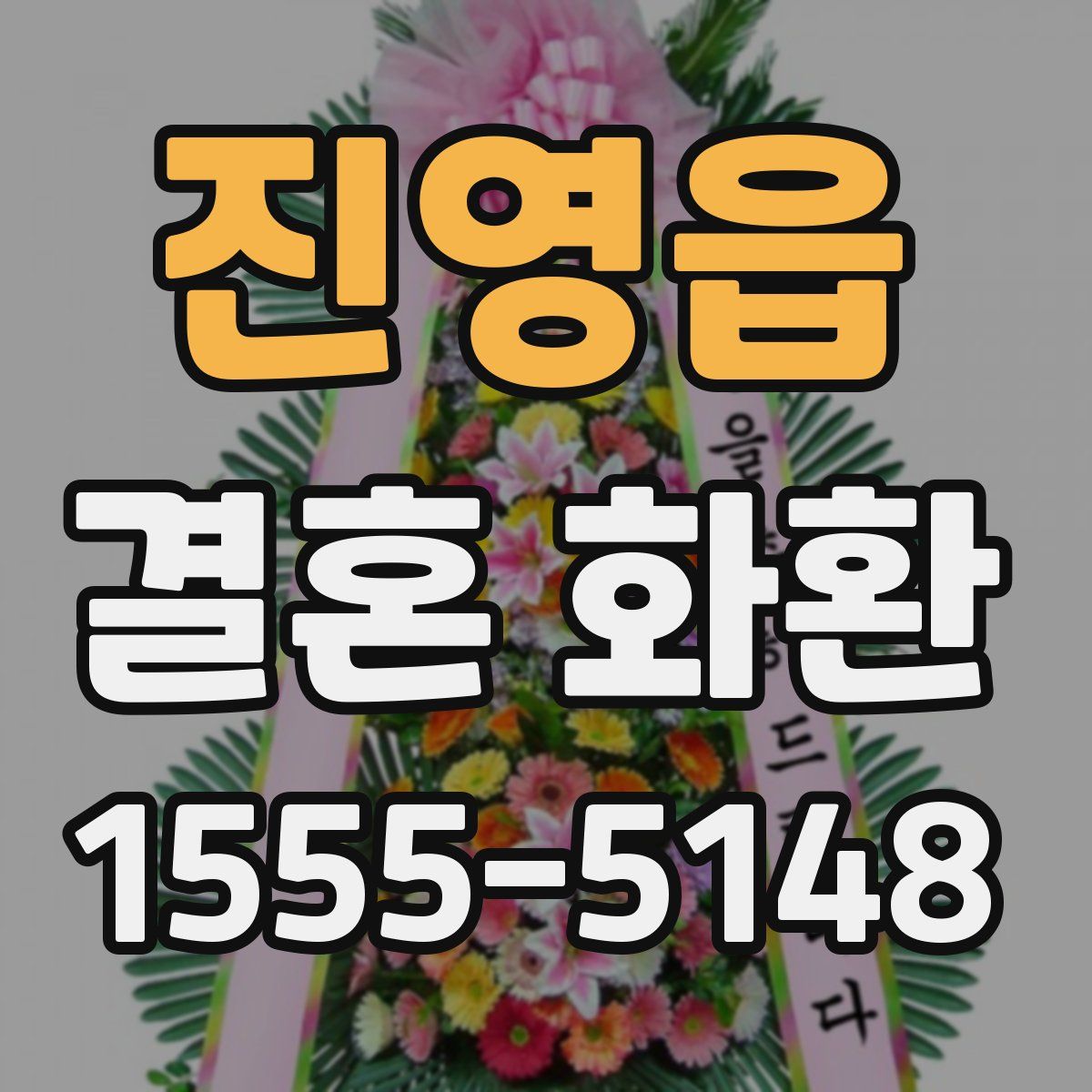 진영읍 결혼 화환