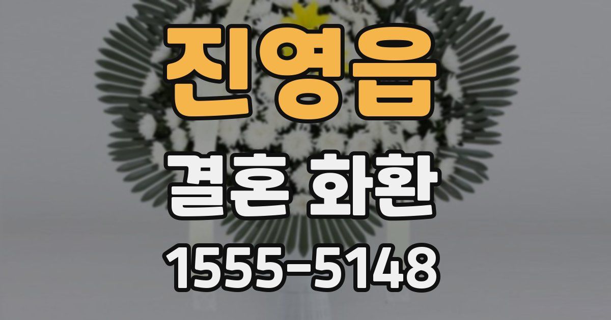 진영읍 결혼 화환