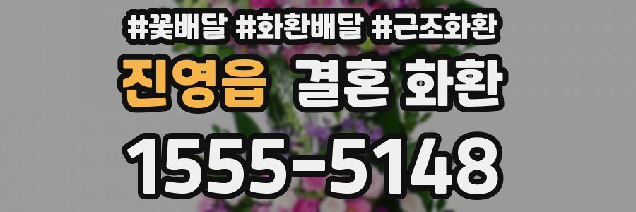 진영읍 결혼 화환