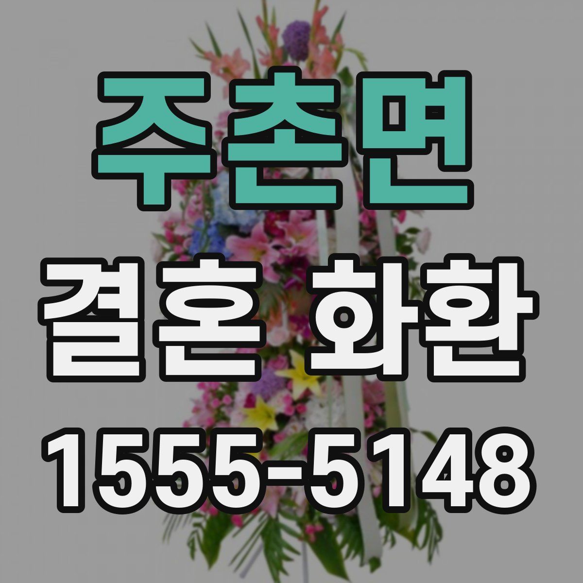 주촌면 결혼 화환
