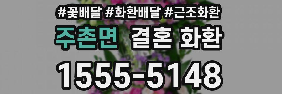 주촌면 결혼 화환