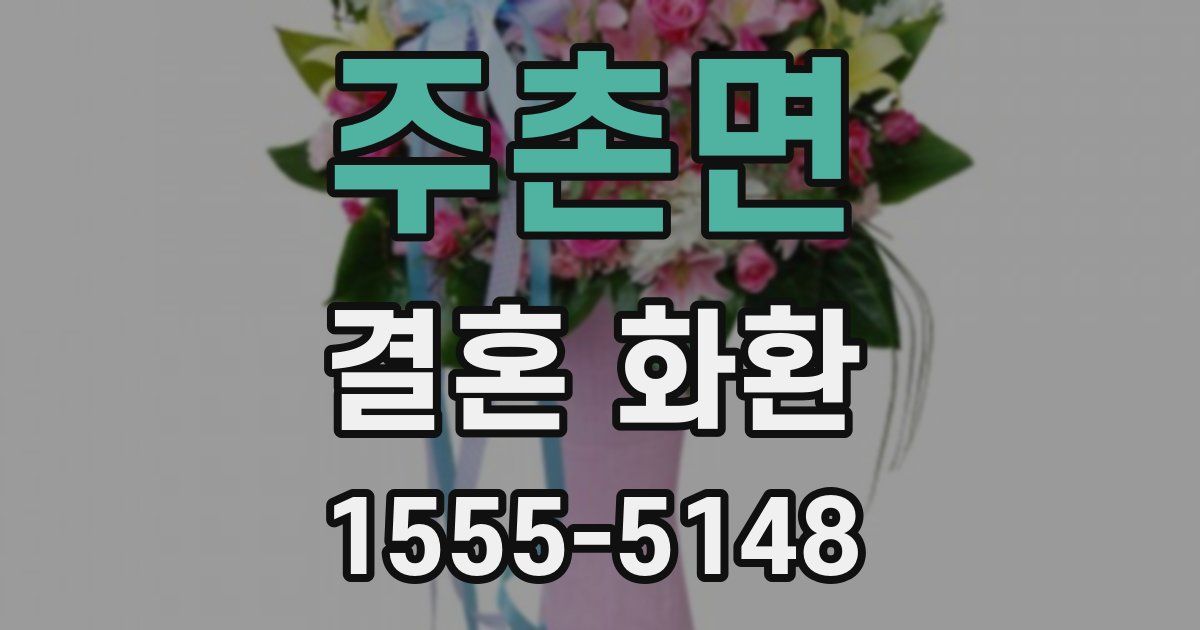주촌면 결혼 화환