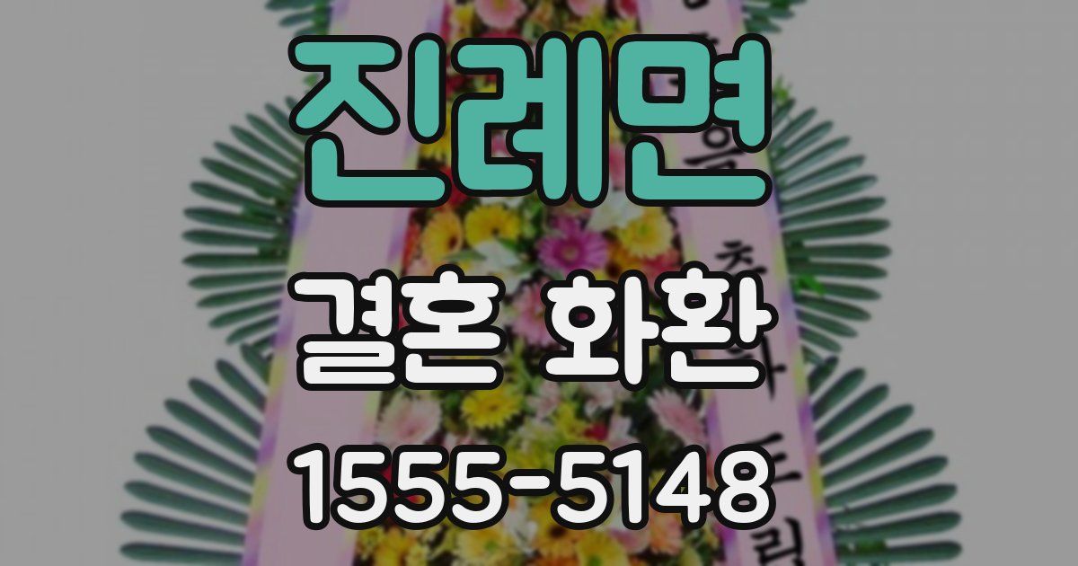 진례면 결혼 화환