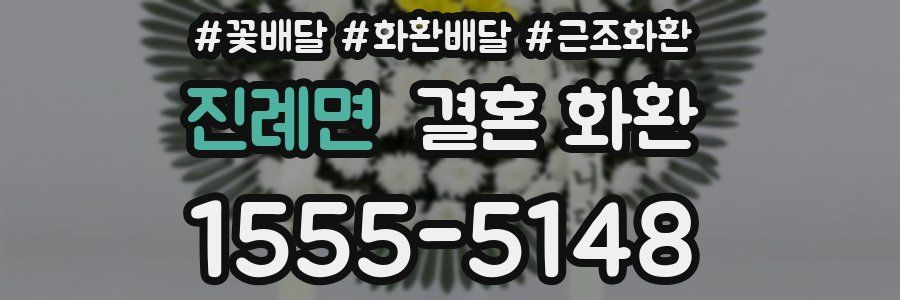 진례면 결혼 화환
