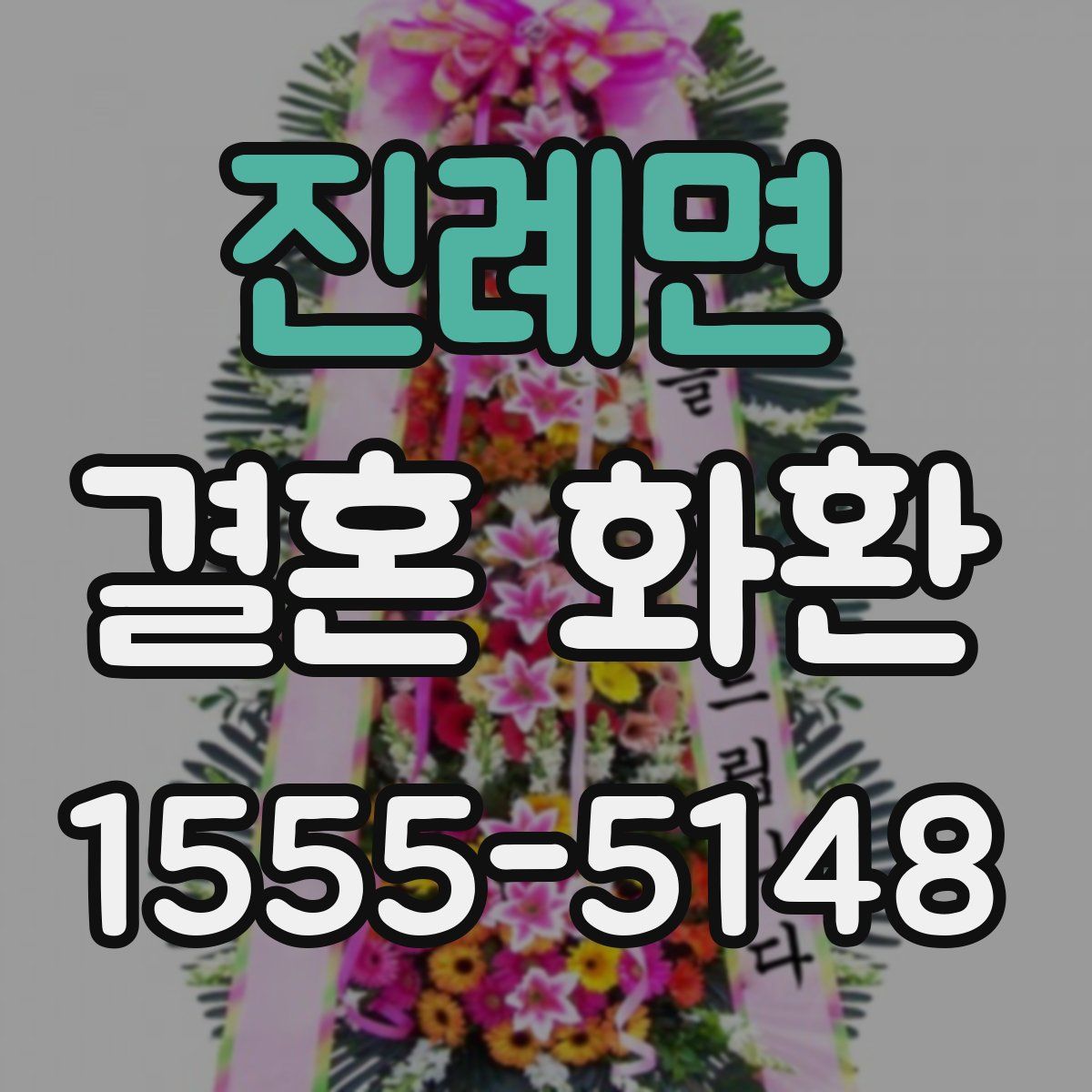 진례면 결혼 화환