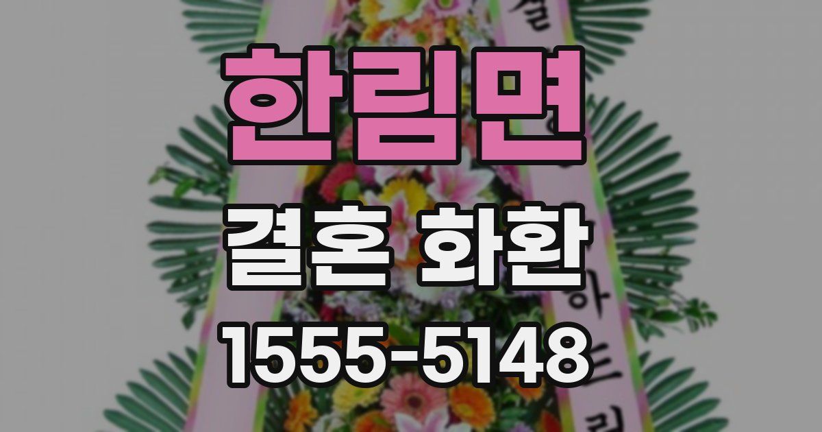 한림면 결혼 화환