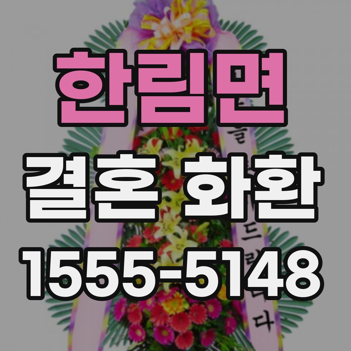 한림면 결혼 화환