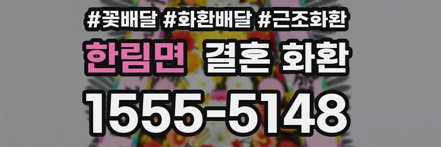 한림면 결혼 화환