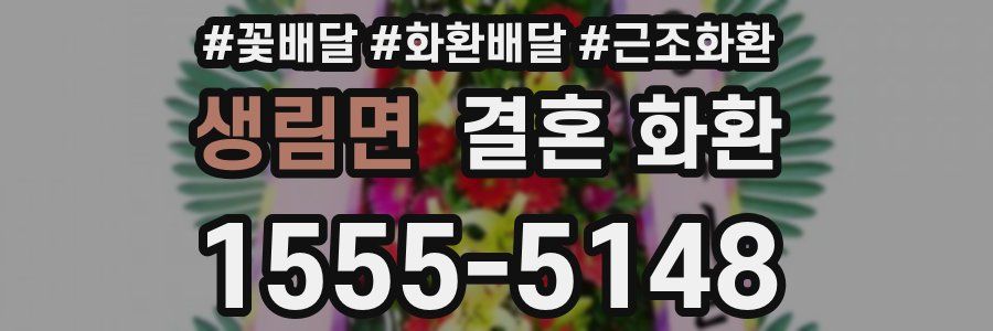 생림면 결혼 화환