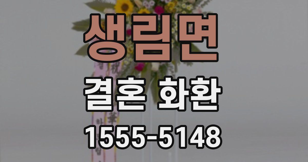 생림면 결혼 화환