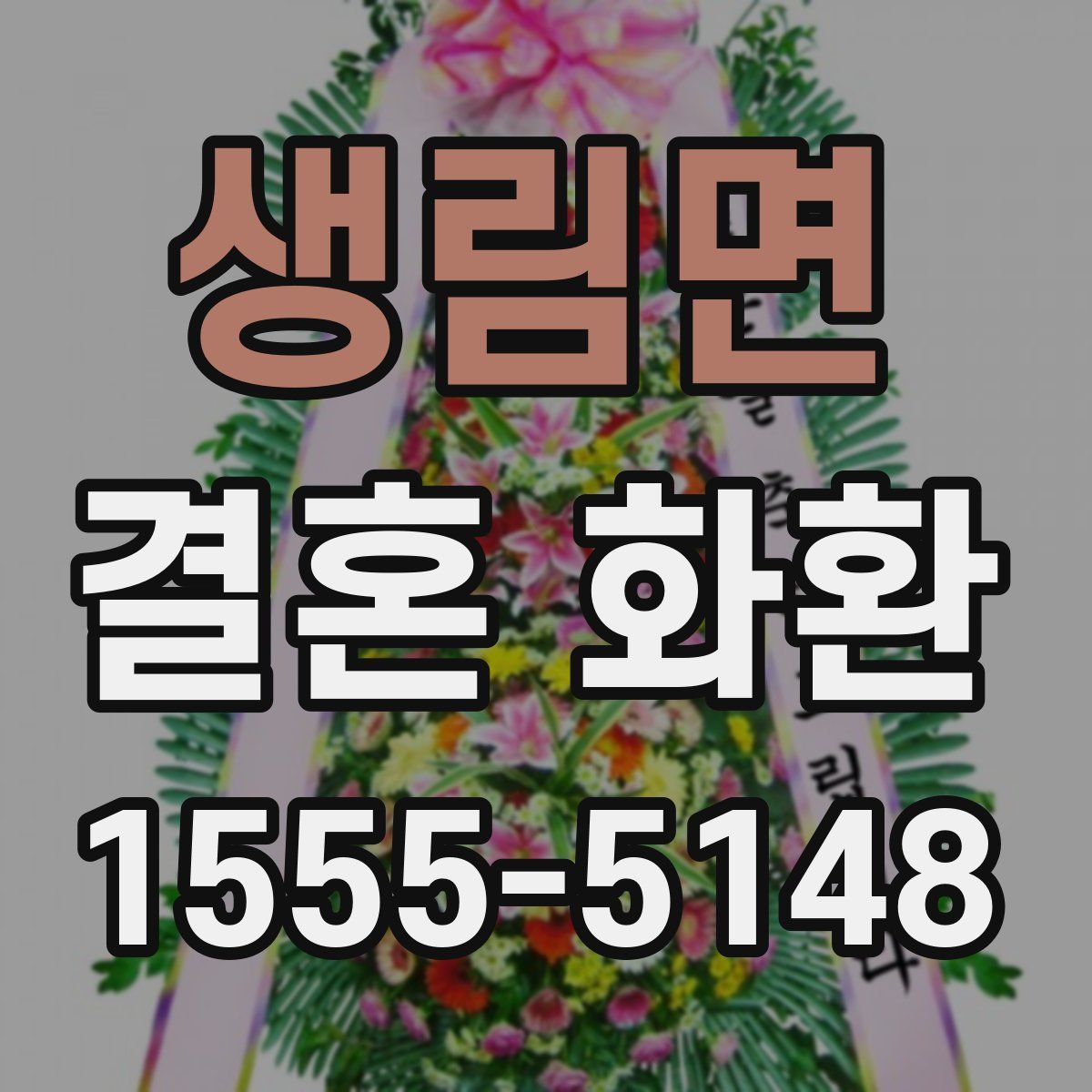 생림면 결혼 화환