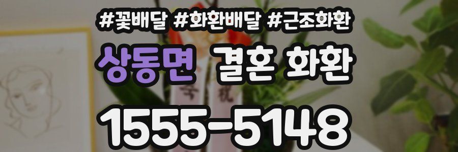 상동면 결혼 화환