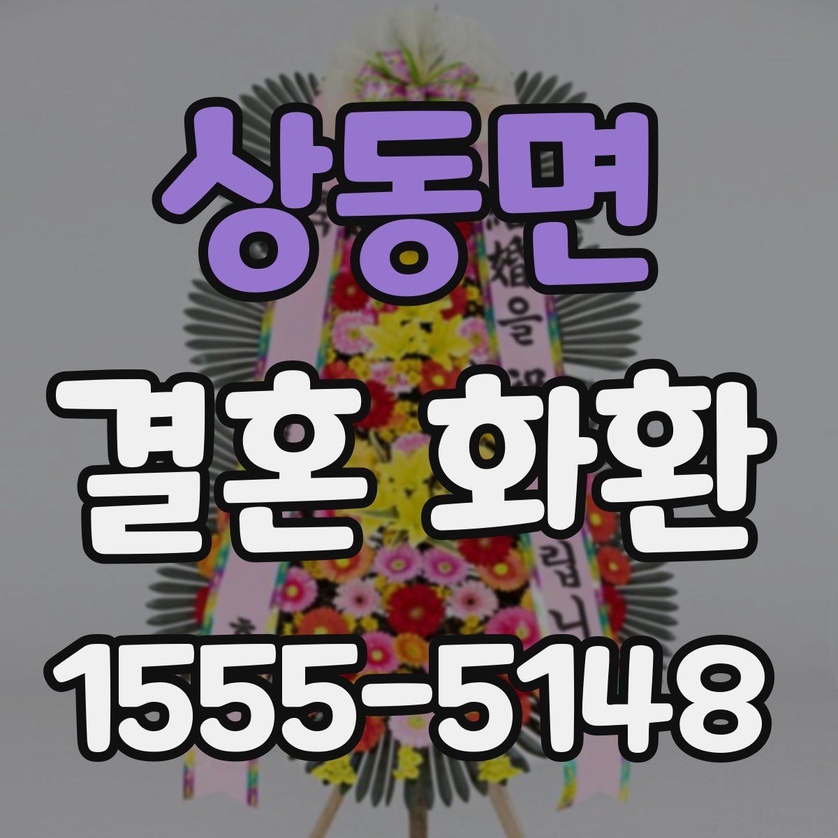 상동면 결혼 화환