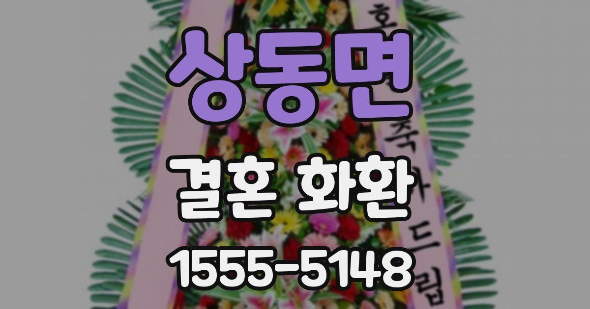 상동면 결혼 화환
