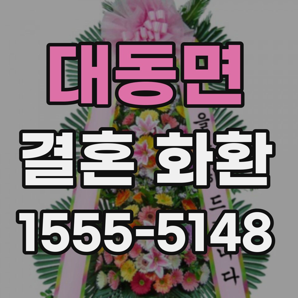 대동면 결혼 화환