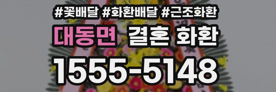 대동면 결혼 화환
