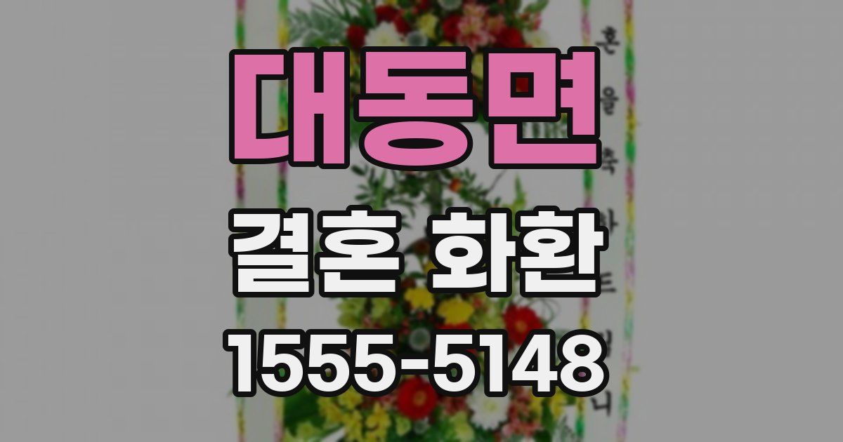 대동면 결혼 화환