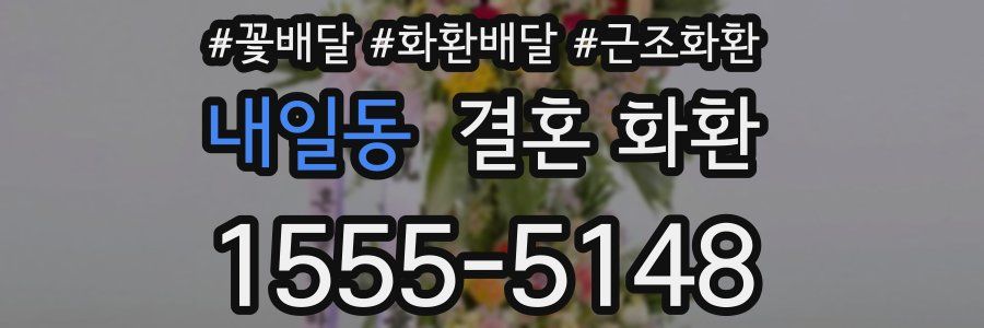 내일동 결혼 화환