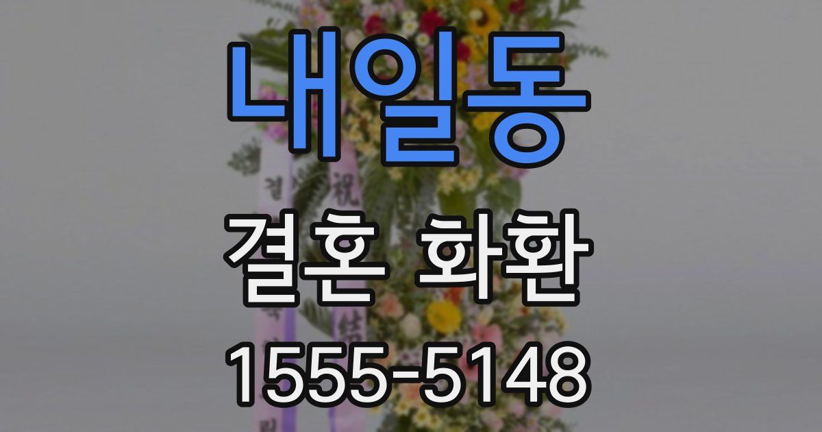 내일동 결혼 화환