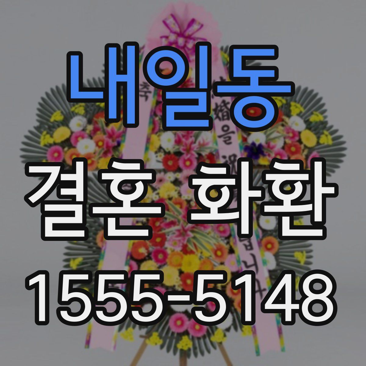 내일동 결혼 화환