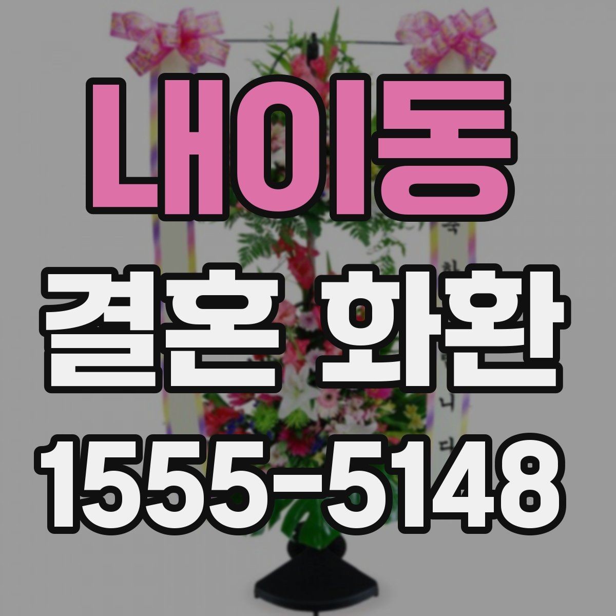 내이동 결혼 화환 배달 가능 지역 확인하기