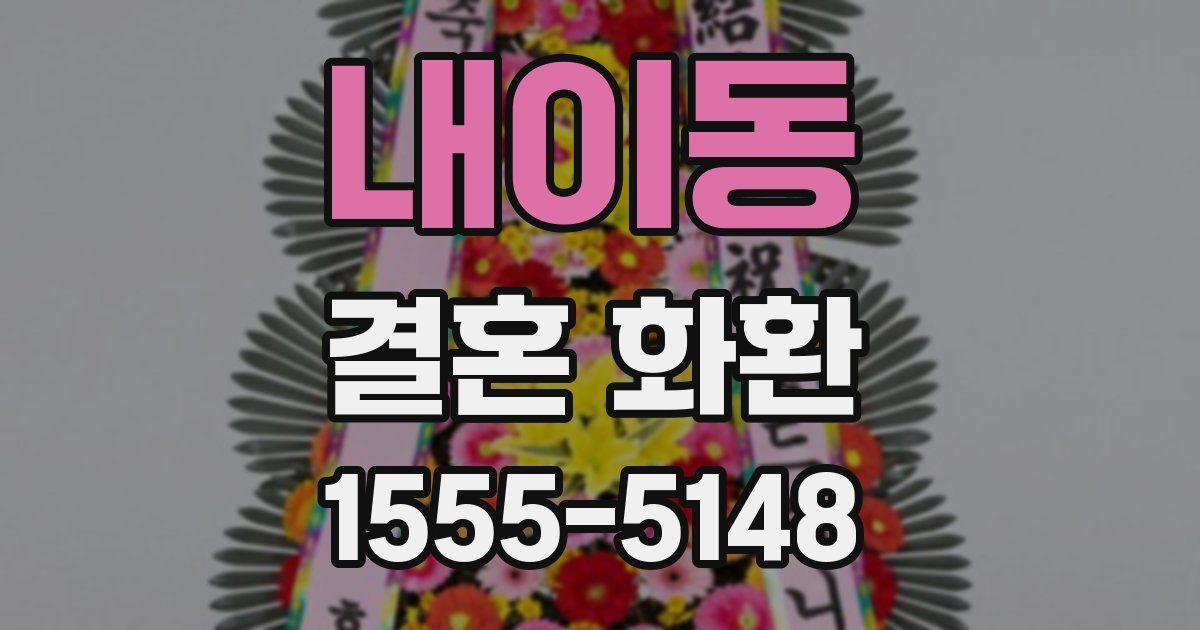 내이동 결혼 화환