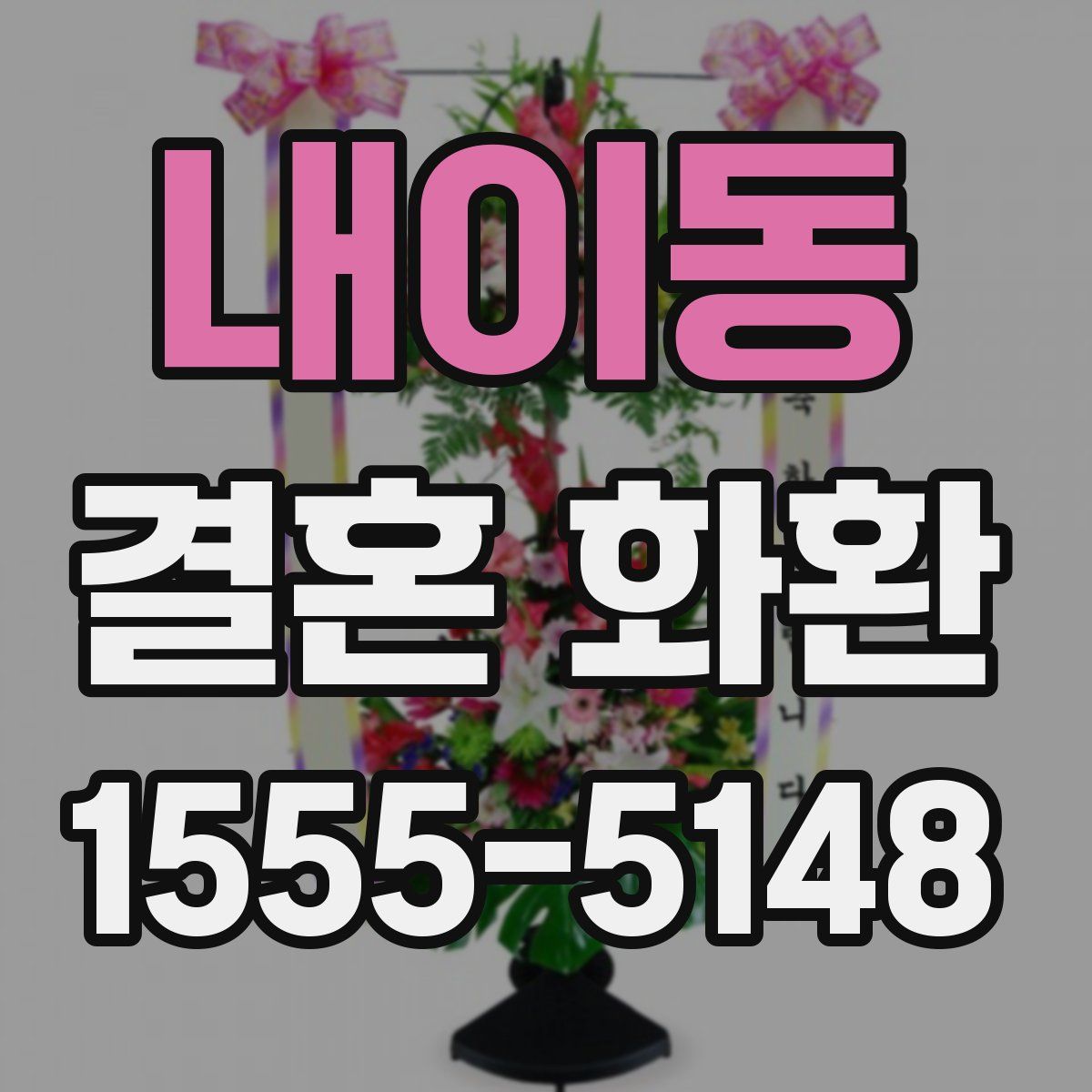 내이동 결혼 화환